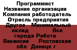 Программист › Название организации ­ Компания-работодатель › Отрасль предприятия ­ Другое › Минимальный оклад ­ 26 000 - Все города Работа » Вакансии   . Ростовская обл.,Донецк г.